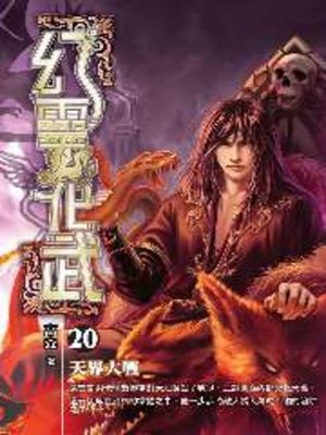 cover image of 幻靈化武20